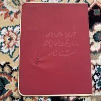 شناسنامه و کارت ملی گم شده