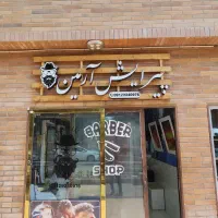 استخدام آرایشگر مرد