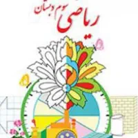 آموزش ریاضی خصوصی مقطع سوم و چهارم ابتدایی