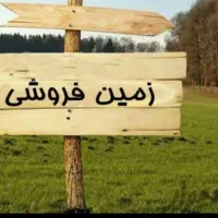 فروش زمین تجاری بر خیابان گل افشان