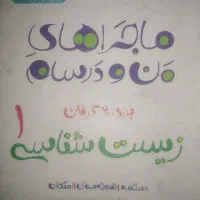 ماجرای من درسام زیست یازدهم