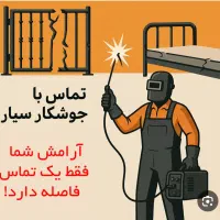 جوشکار سیار