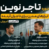 تجارت بین الملل با ابزارهای نوین