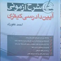 کتب حقوقی ازمونی|کتاب و مجله آموزشی|مشهد, صیاد شیرازی|دیوار