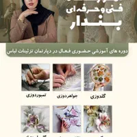آموزشگاه فنی حرفه ای  دوخت الگوساز تزئینات لباس|خدمات آموزشی|مشهد, دانشجو|دیوار