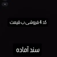 سیم کارت کد 4 رند رقم پایین