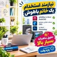 استخدام یک خانم مسلط به اتوکد و فتوشاپ