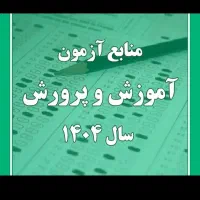 جزوه آزمون استخدامی معلمی