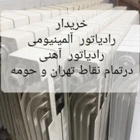 فروش خریدار رادیاتور آلمینیومی|آبگرمکن، پکیج، شوفاژ|تهران, آرژانتین|دیوار