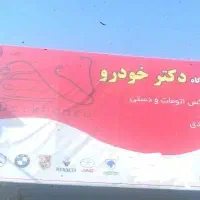 تعمیرگاه دکتر خودرو