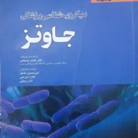 کتاب میکروب شناسی جاوتز