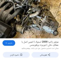 فروش موتور زانتیا دوهزار