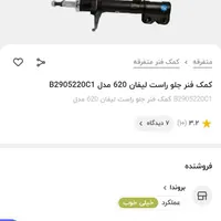 کمک عقب و جلو لیفان 620|اشیا|رشت, ولکس|دیوار
