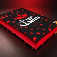 کتاب سنگدل