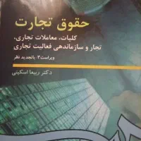 کتاب حقوق و تجارت جلد اول