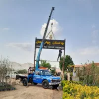 خدمات نیسان جرثقیل ۲/۵ تن (مجهز ب سبد بالا بر)|خدمات حمل و نقل|همدان, |دیوار
