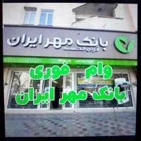 وام فوری با درصد خیلی پایین