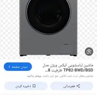 ماشین لباس شویی ایکس ویژن ۸ کیلویی ۵۵ میلیون تومان