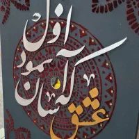 تابلو کالیگرافی|تابلو، نقاشی، عکس|کاشان, پا نخل|دیوار