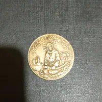 سکه قدیمی یاد بود حضرت علی (ع) ضرب سال ۱۳۳۷