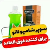 شوینده های نانو(نانوسان آلمان)