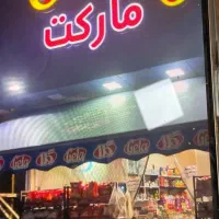 ب یک فروشنده در سوپر مارکت نیازمندیم