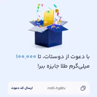 میلی نصب کن، ۵۰۰ هدیه بگیر