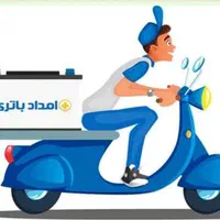 امداد/باطری ماشین/شبانه روزی/روشن کردن خودرو سیار
