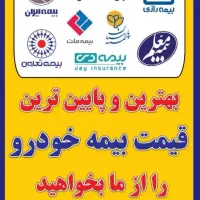 صدور بیمه شخص ثالث ایران وداانا و کلیه ی بیمه ها