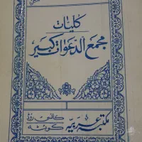سرکتاب دعا ن و ی س