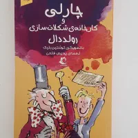 کتاب چارلی و کارخانه شکلات سازی اثر رولد دال