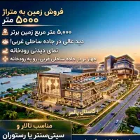 فروش-زمین-تجاری-5000-متری