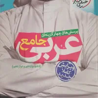 عربی جامع خیلی سبز رشته تجربی ریاضی