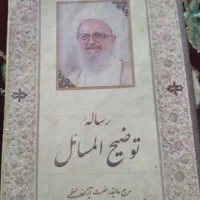 کتاب رساله توضیح المسائل ایت الله مکارم شیرازی