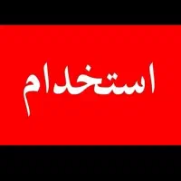 استخدام بازاریاب (ویزیتور)حضوری