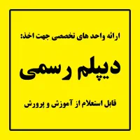 دیپلم آسان و رسمی