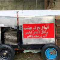 یخچال یخ در بهشت|یخچال و فریزر|رضوانشهر, |دیوار
