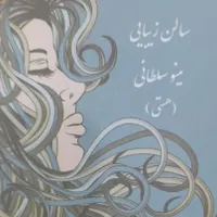 اجاره لاین های سالن زیبایی|خدمات آرایشگری و زیبایی|بافق, |دیوار