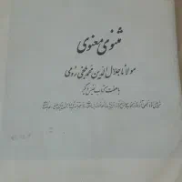 کتاب مثنوی معنوی|کلکسیون اشیاء عتیقه|تهران, میدان ولیعصر|دیوار