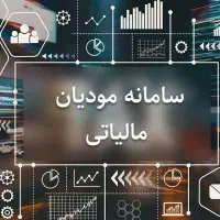 انجام خدمات سامانه مودیان و خدمات مالیاتی