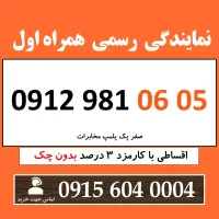0912.981.06.05 خط 0912 اقساطی کارمزد 3 درصدی