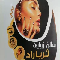 خدمات زیبایی  ثریا راد