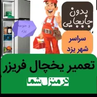تعمیر انواع یخچال فریزر|خدمات پیشه و مهارت|یزد, |دیوار