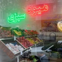 LED میوه سبزی|فروشگاه و مغازه|اردبیل, |دیوار