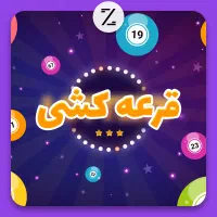 قرعه کشی