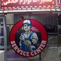 تعمیرات  یخچال، لباسشویی ، ظرفشویی و تلویزیون