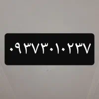 ایرانسل اعتباری ویژه و رند ۰۹۳۷۳۰۱۰۲۳۷