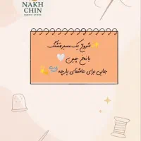 نخ چین پارچه و دوخت خاص
