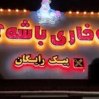 تابلو سوخاری