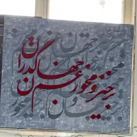 تابلو کالیگرافی مخمل